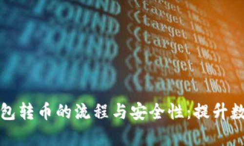 全面解析虚拟钱包转币的流程与安全性：提升数字资产管理效率