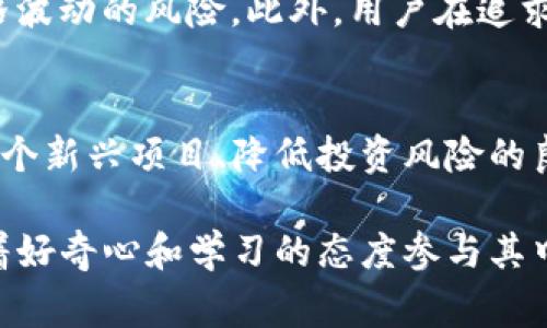在Tokenim平台上，“FREE”通常指的是一个特定的激励机制或奖励系统，旨在吸引用户参与、交易或持有某种加密货币或代币。这个机制可以以多种形式呈现，但一般情况下，它涉及到用户在特定条件下可以获得的免费代币或其他奖励。这种策略通常用于增加用户的活跃度、促进社区的增长、或者激励用户推荐新用户。

以下是对Tokenim里的“FREE”机制的一些详细介绍：

什么是Tokenim里的“FREE”机制？
Tokenim的“FREE”机制通常是指平台对用户提供的一种额外福利。在这个机制中，用户通过完成特定的任务，例如注册、交易、参与投票或推荐新用户，可以获得免费的代币。这样的设计并不仅仅是为了吸引用户，更在于建立一个积极的社区氛围和增加平台的使用率。

如何获得“FREE”代币？
获取Tokenim的“FREE”代币的方法多种多样，下面列举了几个常见的途径：
ul
listrong注册奖励：/strong在用户首次注册并完成身份验证后，平台可能会奖励一定数量的代币。/li
listrong交易奖励：/strong部分平台会对用户在特定时间内完成的交易数量或交易额提供免费的代币作为回报。/li
listrong社交媒体活动：/strong用户如果在社交平台上分享特定内容或者推荐好友，通常也能够获得额外的代币奖励。/li
listrong参与社区活动：/strong参与平台举办的投票、问卷调查或者其他社区活动也可能是获得“FREE”代币的方式。/li
/ul

“FREE”机制的用户价值
Tokenim的“FREE”机制不仅仅为用户提供了免费的资金入驻機会，实际上，它还有很多其他的用户价值：
ul
listrong降低投资风险：/strong用户在尝试新的代币或项目时，可以使用“FREE”代币来进行初步的投资，而不必冒太多的金钱风险。/li
listrong提高用户参与感：/strong通过参与代币的获取过程，用户能更深刻地理解项目本身，从而提高其对项目的认可度和参与感。/li
listrong鼓励长期持有： /strongfree代币的发放机制往往与持币时间有关，这会促进用户长时间持有代币，增强社区的稳定性。/li
/ul

一些用户的经验分享
许多用户积极参与Tokenim的“FREE”活动，并分享了他们的成功经验。例如，有用户在注册后不久就获得了相当于一小部分投资的代币，这让他们对平台产生了良好的第一印象。此外，还有用户分享了通过参与社区活动而获得“FREE”代币的经历，他们发现，这不仅是收益的来源，更是了解项目进展和参与决策的绝佳机会。

Tokenim的“FREE”机制的潜在风险
虽然“FREE”机制提供了很多好处，但用户也需要意识到其中可能的风险。例如，某些“FREE”代币可能是为了促销而发放的，短期内可能会面临价格波动的风险。此外，用户在追求免费代币的同时，也需小心骗子和虚假项目。在参与任何活动之前，建议用户对项目进行必要的研究和尽职调查。

结语
综上所述，Tokenim里的“FREE”机制是一个旨在创造用户价值和促进社区发展的有力工具。对于用户而言，这不仅是获取免费的机会，更是参与一个新兴项目、降低投资风险的良好办法。然而，在享受这些福利的同时，用户也需保持警觉，理性参与。 

通过以上内容，用户可以更深入地理解Tokenim平台的“FREE”机制，为内心的疑问提供明确的答案。同时，这也是对投资新手较为友好的开始，带着好奇心和学习的态度参与其中，将会获得更好的体验和收益。