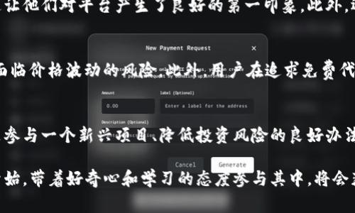在Tokenim平台上，“FREE”通常指的是一个特定的激励机制或奖励系统，旨在吸引用户参与、交易或持有某种加密货币或代币。这个机制可以以多种形式呈现，但一般情况下，它涉及到用户在特定条件下可以获得的免费代币或其他奖励。这种策略通常用于增加用户的活跃度、促进社区的增长、或者激励用户推荐新用户。

以下是对Tokenim里的“FREE”机制的一些详细介绍：

什么是Tokenim里的“FREE”机制？
Tokenim的“FREE”机制通常是指平台对用户提供的一种额外福利。在这个机制中，用户通过完成特定的任务，例如注册、交易、参与投票或推荐新用户，可以获得免费的代币。这样的设计并不仅仅是为了吸引用户，更在于建立一个积极的社区氛围和增加平台的使用率。

如何获得“FREE”代币？
获取Tokenim的“FREE”代币的方法多种多样，下面列举了几个常见的途径：
ul
listrong注册奖励：/strong在用户首次注册并完成身份验证后，平台可能会奖励一定数量的代币。/li
listrong交易奖励：/strong部分平台会对用户在特定时间内完成的交易数量或交易额提供免费的代币作为回报。/li
listrong社交媒体活动：/strong用户如果在社交平台上分享特定内容或者推荐好友，通常也能够获得额外的代币奖励。/li
listrong参与社区活动：/strong参与平台举办的投票、问卷调查或者其他社区活动也可能是获得“FREE”代币的方式。/li
/ul

“FREE”机制的用户价值
Tokenim的“FREE”机制不仅仅为用户提供了免费的资金入驻機会，实际上，它还有很多其他的用户价值：
ul
listrong降低投资风险：/strong用户在尝试新的代币或项目时，可以使用“FREE”代币来进行初步的投资，而不必冒太多的金钱风险。/li
listrong提高用户参与感：/strong通过参与代币的获取过程，用户能更深刻地理解项目本身，从而提高其对项目的认可度和参与感。/li
listrong鼓励长期持有： /strongfree代币的发放机制往往与持币时间有关，这会促进用户长时间持有代币，增强社区的稳定性。/li
/ul

一些用户的经验分享
许多用户积极参与Tokenim的“FREE”活动，并分享了他们的成功经验。例如，有用户在注册后不久就获得了相当于一小部分投资的代币，这让他们对平台产生了良好的第一印象。此外，还有用户分享了通过参与社区活动而获得“FREE”代币的经历，他们发现，这不仅是收益的来源，更是了解项目进展和参与决策的绝佳机会。

Tokenim的“FREE”机制的潜在风险
虽然“FREE”机制提供了很多好处，但用户也需要意识到其中可能的风险。例如，某些“FREE”代币可能是为了促销而发放的，短期内可能会面临价格波动的风险。此外，用户在追求免费代币的同时，也需小心骗子和虚假项目。在参与任何活动之前，建议用户对项目进行必要的研究和尽职调查。

结语
综上所述，Tokenim里的“FREE”机制是一个旨在创造用户价值和促进社区发展的有力工具。对于用户而言，这不仅是获取免费的机会，更是参与一个新兴项目、降低投资风险的良好办法。然而，在享受这些福利的同时，用户也需保持警觉，理性参与。 

通过以上内容，用户可以更深入地理解Tokenim平台的“FREE”机制，为内心的疑问提供明确的答案。同时，这也是对投资新手较为友好的开始，带着好奇心和学习的态度参与其中，将会获得更好的体验和收益。