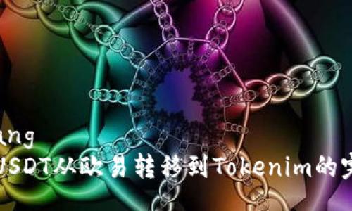 xiaozhang  
如何将USDT从欧易转移到Tokenim的完整指南