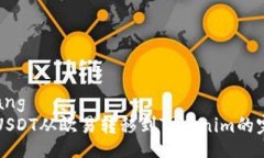 xiaozhang  如何将USDT从欧易转移到Tokenim的完整指南