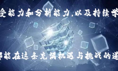 boshi
比特币、以太坊、区块链技术、虚拟货币投资、市场预测
/boshi

虚拟货币的兴起与市场趋势

回顾2017年，虚拟货币市场发生了翻天覆地的变化。比特币作为虚拟货币的“领头羊”，其价格从年初的约千美元飙升至近两万美元，吸引了全球投资者的注意。如果我们把时间退回到2017年，这一年不仅是比特币的狂欢年，也是整个区块链技术及其应用大放异彩的一年。在这个期间，以太坊等其他虚拟货币也获得了不同程度的上涨，这一切都让原本对数字货币持怀疑态度的人开始重新审视这一新兴资产类别。

区块链技术的落地与应用

区块链技术的出现与普及，极大促进了加密货币的接受度。从金融、供应链到版权保护，各个领域都在尝试将区块链技术应用于实际场景。例如，IBM与食品巨头沃尔玛合作，通过区块链追踪食品供应链，提升了食品安全的透明度。这类成功案例不仅体现了技术的可行性，也为投资者提供了对未来的信心。2017年可以说是区块链技术应用理念的初步落地，这种理念促使更多的人关注虚拟货币的潜在价值。

市场的引导因素

在虚拟货币迅猛发展的背后，有许多因素在推动着这一市场。当时全球经济的复杂局势，以及传统金融市场的不稳定性，都导致投资者转向相对新奇的资产类别。很多人认为，虚拟货币是对抗通货膨胀、避免经济风险的个人避风港。另外，随着社交网络和媒体的普及，加密货币相关新闻的传播也变得更为迅速。社交平台上的讨论和炒作，常常让投资者感到一种“紧迫感”，仿佛错过了机会就会损失巨额财富。

投资者心理与市场波动

在2017年这个虚拟货币的热潮中，许多投资者被“财富自由”的幻想所驱动，纷纷投入大量资金。人们在获取收益的同时，也表现出强烈的恐惧与贪婪情绪，这种心理波动显著影响了市场。例如，经历过各类市场调整后，一些投资者会在恐慌中抛售，导致价格再一次下跌；而在市场上升的趋势中又会引发跟风投资，加剧了市场的波动性。

牛市与熊市的循环

2017年，不同于传统股市，虚拟货币市场的牛市周期明显更短，波动幅度大。正因为如此，投资者需要具备更为灵活的操作策略。例如，平衡风险与收益的投资组合，进行适时的止损，及及时反应市场动态，这些都是在面对极端市场环境时必须掌握的技能。反向思维在此时显得尤为重要，“别人贪婪时我恐惧”，这种投资理念也帮助了许多投资者在暴涨暴跌的市场中找到了生存之道。

回顾与展望

对于那些在2017年进入虚拟货币市场的投资者来说，回顾这段经历，无疑是充满记忆的。在经历了疯狂的牛市后，许多人获得了丰厚的回报，但同时也有一些人因盲目跟风而遭受损失。未来，随着监管的逐渐完善和市场的成熟，加密货币是否会继续走高，仍然是一个悬而未决的问题。

个人总结与经验分享

作为一个入市投资者，我在2017年的经历充满了教训与启发。市场的情绪波动让我明白，投资不仅仅是数据和技术的较量，更是心理素质的考验。计划性和决策能力的重要性愈发显著。在未来的投资中，我时刻提醒自己保持冷静，理性判断，善于分析信息，而不是仅仅依赖于盲目跟风的趋势。

总之，2017年的虚拟货币市场是一个充满不确定性的领域，随着技术的发展和市场的成熟，人们对虚拟货币的未来充满期待。然而，这个市场依然存在许多风险，投资者需要具备较强的心理承受能力和分析能力，以及持续学习的决心。了解市场动态，掌握相关知识，这些都是在这个波动性极大的市场中立于不败之地的关键。 

结语

回顾过去，我们或许可以以更加明智的视角去理解虚拟货币的未来。市场仍在变化，趋势亦在发展。即便在波动中寻找稳定的投资获利机会，永远是每一个投资者所追求的目标。希望未来我们都能在这条充满机遇与挑战的道路上，走得更加稳健和从容。