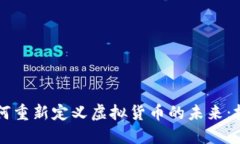 虚拟化技术如何重新定义虚拟货币的未来：抓住