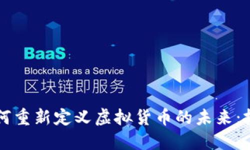 虚拟化技术如何重新定义虚拟货币的未来：抓住机遇与挑战