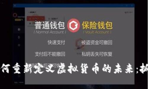 虚拟化技术如何重新定义虚拟货币的未来：抓住机遇与挑战