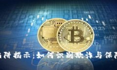 Tokenim投资陷阱揭示：如何识别欺诈与保障您的资