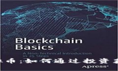 揭秘JPM虚拟币：如何通过投资获得丰厚回报