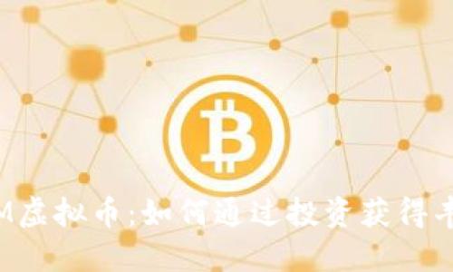 揭秘JPM虚拟币：如何通过投资获得丰厚回报