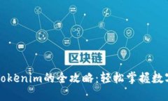 货币提现到Tokenim的全攻略：轻松掌握数字资产流