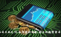 虚拟币手机支付：如何实现便捷、安全的数字货