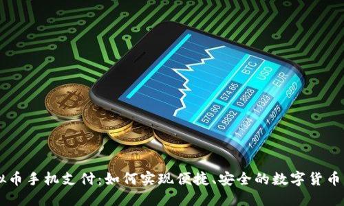 虚拟币手机支付：如何实现便捷、安全的数字货币交易