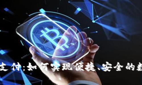 虚拟币手机支付：如何实现便捷、安全的数字货币交易