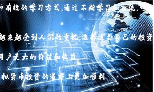 关于虚拟币Steele：机会与挑战的深度分析

guaijianci虚拟币, Steele, 加密货币, 投资机会, 区块链技术/guanjianci

一、Steele虚拟币的诞生背景
随着区块链技术的不断发展，虚拟货币已经成为现代金融市场中不可或缺的一部分。Steele虚拟币的推出，正是应对这一趋势而生。它不仅结合了区块链的安全性，还借鉴了传统货币的流动性设计，旨在为用户提供更高效、更安全的交易体验。

二、Steele的核心价值
Steele虚拟币的核心价值体现在多个方面。首先，它致力于通过去中心化的技术为用户提供更透明的交易记录。这种透明度帮助用户建立信任，促进了市场的健康发展。此外，Steele采用了先进的加密算法，确保用户资产的安全性。

通过使用Steele，投资者能够获得更快速的交易速度和较低的交易成本，这对于频繁交易的用户来说，无疑是一个巨大的优势。他们不仅可以节省交易费用，还能更高效地进行资产配置，以获得更高的投资回报。

三、市场需求与潜在收益
在当前经济形势下，越来越多的投资者开始关注虚拟币的投资潜力。Steele虚拟币凭借其独特的市场定位，吸引了大量用户的关注。在投资Steele之前，了解市场需求十分重要。

例如，随着全球数字经济的崛起，更多的企业和用户逐渐倾向于使用虚拟货币进行交易和投资。亲身经历使我深刻体会到，投资虚拟币不仅是视野的开拓，更是对未来经济形态的把握。

四、Steele的技术优势
与其他虚拟币相比，Steele拥有独特的技术优势。它利用区块链技术，实现了数据的去中心化存储，这意味着没有任何一个实体可以完全控制整个网络。这种设计极大地增强了安全性和抗攻击能力，为用户提供了安全的交易环境。

举个例子，某次网络攻击事件中，许多中心化交易平台遭受重创，用户资产被盗。相比之下，由于Steele的去中心化特点，用户资产在分布式网络中的安全性更高，降低了被攻击的风险。

五、投资Steele的风险与挑战
当然，投资Steele也并非没有风险。虚拟货币市场波动性极大，价格可能在短时间内剧烈变化。虽然许多投资者因Steele的潜在收益而心醉神迷，但也要保持理性，做好风险控制。这就涉及到投资的基本原则，比如分散投资、设定止损位等。

举例来说，我曾见证过一位朋友因没有控制好风险而在短时间内损失了一大笔资金。当时他满怀期待，以为Steele会一路高涨，结果却因市场波动而遭遇重创。这让我认识到，保持理性、不盲目跟从是成功投资的基石。

六、Steele在全球市场的展望
展望未来，Steele有望在全球市场中占有一席之地。随着越来越多的国家和地区开始对虚拟货币进行立法监管，Steele将有机会迎来更加规范化和成熟的发展环境。此外，随着用户基础的扩大，Steele的市场流动性也将不断提升，进一步增强其投资吸引力。

七、如何参与Steele的投资
要参与Steele的投资，首要步骤是选择可信的交易平台。在选择过程中，应关注平台的安全性、用户评价及交易费率等方面。此外，了解Steele的最新动态和市场趋势也是非常重要的，这可以帮助投资者作出更为明智的决策。

我个人建议，初学者可以从少量投资开始，逐步熟悉市场，积累经验。同时，定期关注Steele的社区和论坛，与其他用户分享心得也是一种有效的学习方式。通过不断学习和交流，可以增强对市场的敏感度，从而做出更好的投资决策。

八、总结
总的来说，Steele虚拟币为用户提供了一个良好的投资机会，但同时也伴随着一定的风险和挑战。在这个充满机遇的时代，投资虚拟币越来越受到人们的重视，选择适合自己的投资策略至关重要。我希望每位投资者能够在参与Steele投资的过程中，既能享受收益带来的喜悦，又能捕捉到市场的脉络，做出理智决策。

Steele不仅是一个虚拟货币，它更代表了一种未来的可能性。未来，我们可以期待Steele在技术、市场、投资等多个层面继续创新，带给用户更大的价值和收益。

在这个快速发展的数字时代，投资需谨慎，明智选择，而Steele毫无疑问是一个值得关注的选项。希望这篇文章能够帮助到你，助你在虚拟货币投资的道路上更加顺利。
