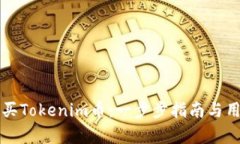 如何有效购买Tokenim币：一步步指南与用户收益解
