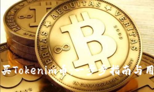 如何有效购买Tokenim币：一步步指南与用户收益解析