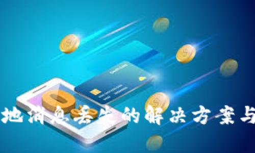 IM应用本地消息丢失的解决方案与防范措施