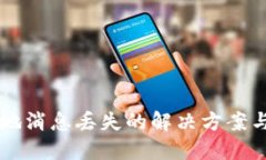 IM应用本地消息丢失的解决方案与防范措施