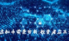 2023年People虚拟币前景分析：投资者应关注的机遇