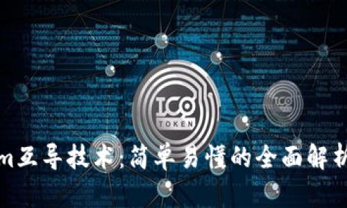 探秘Tokenim互导技术：简单易懂的全面解析与实际收益