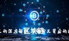 虚拟币分叉的深度解析：了解分叉背后的机遇与