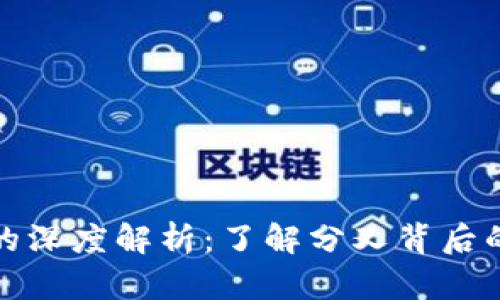 虚拟币分叉的深度解析：了解分叉背后的机遇与风险