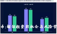 双向操作虚拟币：解锁投资新机会与风险管理的