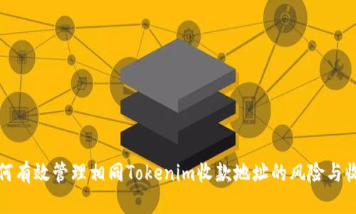 如何有效管理相同Tokenim收款地址的风险与收益