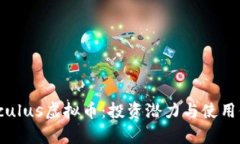 探索Calculus虚拟币：投资潜力与使用价值分析