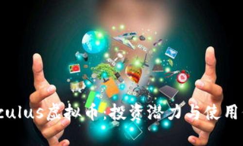 探索Calculus虚拟币：投资潜力与使用价值分析