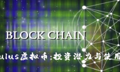 探索Calculus虚拟币：投资潜力与使用价值分析