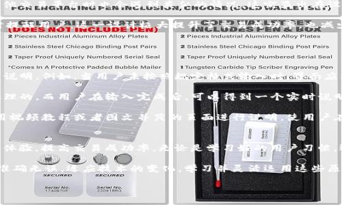 在使用Tokenim进行空格操作时，您可能希望获得有关如何在Tokenim中正确处理空格的相关信息。下面是一些操作和技巧，可以帮助您在Tokenim项目中有效管理空格，实现更好的可用性和用户体验。

什么是Tokenim？
Tokenim是一个创新的平台，专注于区块链和加密货币等技术的发展。它致力于帮助用户在去中心化的环境中管理他们的数字资产和进行安全交易。Tokenim不仅提供了基本的交易功能，还具备智能合约、流动性管理、资产发行等高级功能。在这个平台上，用户可以通过简单直观的界面方便地进行操作。

空格的定义与重要性
空格在编程和用户界面设计中的意义不容忽视。尤其是在区块链领域，准确识别和传递信息是确保交易成功的关键。空格的处理直接影响到信息的可读性和用户动作的准确性，因此在研究如何在Tokenim上实现空格操作时，首先要明确其功能与要求。

如何在Tokenim中实现空格操作
在Tokenim中实现空格操作通常涉及到输入框的文本格式，因为许多用户在交易时需要输入钱包地址、金额等基本信息。为了确保系统能够正确识别输入的信息，需遵循如下步骤：

strong1. 使用正确的格式：/strong在填写任何表单时，确保您的输入没有额外的空格。例如，在输入交易地址时，尽量避免在地址的开头或尾部添加空格，因为这可能导致系统无法识别该地址。

strong2. 校验输入：/strongTokenim平台通常会在用户提交信息之前进行校验。在这一步骤中，系统会自动去除多余的空格，从而确保交易信息的准确性。建议用户在输入时慢慢确认，并注意检查是否出现不必要的空格。

strong3. 使用辅助工具：/strong如果您经常进行Tokenim交易，建议使用一些文本编辑器，这些工具通常会提供空格管理功能，能够帮助用户过滤多余空格，确保信息的整洁性。

用户体验的重要性
在Tokenim等加密交易平台上，用户体验是成功的重要因素。用户往往对界面的简洁性和易用性有较高的期望，而空格的处理直接影响到这一点。例如，输入过程中的流畅性和准确性会影响用户对交易结果的信任度和满意度。

因此，Tokenim应当采取措施，通过用户测试和反馈来其输入界面，确保用户输入信息时的顺畅无阻。这包括但不限于：改进提示信息、增强输入框的行为反馈、以及提供即时的错误反馈，以此帮助用户及时纠正输入错误。

案例分析
在Tokenim上，有用户曾经因输入钱包地址时不慎多加了空格而导致交易失败。这类案例并不少见，实际上，许多用户在使用其他交易平台时也会遇到类似的情况。这突显出在设计平台时，开发者需要充分考虑如何处理用户输入的细节。

例如，某著名交易平台在输入框的设计上采取了实时校验机制，用户在输入的同时，系统会自动检测格式及多余空格，从而实时提醒用户。这一设计极大提升了交易成功率，也减少了因人为失误造成的损失。

处理空格的最佳实践
为了在Tokenim及其它相关平台上高效处理空格，这里总结了一些最佳实践：

strong1. 设计友好的输入界面：/strong创建时，你应当考虑到用户的习惯和需求，确保输入框具备友好的提示和清晰的规则说明。例如，当用户未按照规定格式输入时，界面应及时给予反馈。

strong2. 自动去除多余空格：/strong在数据提交前，应用程序应当自动去除所有多余的空格，确保传输的数据是经过去除处理的。而用户在输入完成后，可以得到一个实时说明，例如“发现多余空格，已自动处理”。

strong3. 文档和教程：/strong平台应当提供详细的使用说明和常见问题解答，以帮助用户了解如何正确输入信息。同时，利用视频教程或者图文并茂的页面进行说明，使用户在操作时有更直观的指导。

总结
在Tokenim等交易平台上，空格的处理至关重要。通过了解其在用户输入中的影响，采取合理的设计和校验方案，能够有效用户体验，提高交易成功率。无论是学习好的用户习惯，还是运用现代技术来提升输入的准确性，这些都是实现方便、安全交易的关键。

希望通过以上内容，您能够更好地理解如何在Tokenim中有效处理空格问题，提高您的交易效率，确保每一次输入都尽可能的准确无误。适应技术的变化，学习并灵活运用这些原则，相信您在数字资产的管理中会更加得心应手。 

如何在Tokenim中高效处理空格，提高交易成功率