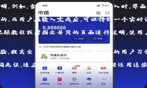在使用Tokenim进行空格操作时，您可能希望获得有关如何在Tokenim中正确处理空格的相关信息。下面是一些操作和技巧，可以帮助您在Tokenim项目中有效管理空格，实现更好的可用性和用户体验。

什么是Tokenim？
Tokenim是一个创新的平台，专注于区块链和加密货币等技术的发展。它致力于帮助用户在去中心化的环境中管理他们的数字资产和进行安全交易。Tokenim不仅提供了基本的交易功能，还具备智能合约、流动性管理、资产发行等高级功能。在这个平台上，用户可以通过简单直观的界面方便地进行操作。

空格的定义与重要性
空格在编程和用户界面设计中的意义不容忽视。尤其是在区块链领域，准确识别和传递信息是确保交易成功的关键。空格的处理直接影响到信息的可读性和用户动作的准确性，因此在研究如何在Tokenim上实现空格操作时，首先要明确其功能与要求。

如何在Tokenim中实现空格操作
在Tokenim中实现空格操作通常涉及到输入框的文本格式，因为许多用户在交易时需要输入钱包地址、金额等基本信息。为了确保系统能够正确识别输入的信息，需遵循如下步骤：

strong1. 使用正确的格式：/strong在填写任何表单时，确保您的输入没有额外的空格。例如，在输入交易地址时，尽量避免在地址的开头或尾部添加空格，因为这可能导致系统无法识别该地址。

strong2. 校验输入：/strongTokenim平台通常会在用户提交信息之前进行校验。在这一步骤中，系统会自动去除多余的空格，从而确保交易信息的准确性。建议用户在输入时慢慢确认，并注意检查是否出现不必要的空格。

strong3. 使用辅助工具：/strong如果您经常进行Tokenim交易，建议使用一些文本编辑器，这些工具通常会提供空格管理功能，能够帮助用户过滤多余空格，确保信息的整洁性。

用户体验的重要性
在Tokenim等加密交易平台上，用户体验是成功的重要因素。用户往往对界面的简洁性和易用性有较高的期望，而空格的处理直接影响到这一点。例如，输入过程中的流畅性和准确性会影响用户对交易结果的信任度和满意度。

因此，Tokenim应当采取措施，通过用户测试和反馈来其输入界面，确保用户输入信息时的顺畅无阻。这包括但不限于：改进提示信息、增强输入框的行为反馈、以及提供即时的错误反馈，以此帮助用户及时纠正输入错误。

案例分析
在Tokenim上，有用户曾经因输入钱包地址时不慎多加了空格而导致交易失败。这类案例并不少见，实际上，许多用户在使用其他交易平台时也会遇到类似的情况。这突显出在设计平台时，开发者需要充分考虑如何处理用户输入的细节。

例如，某著名交易平台在输入框的设计上采取了实时校验机制，用户在输入的同时，系统会自动检测格式及多余空格，从而实时提醒用户。这一设计极大提升了交易成功率，也减少了因人为失误造成的损失。

处理空格的最佳实践
为了在Tokenim及其它相关平台上高效处理空格，这里总结了一些最佳实践：

strong1. 设计友好的输入界面：/strong创建时，你应当考虑到用户的习惯和需求，确保输入框具备友好的提示和清晰的规则说明。例如，当用户未按照规定格式输入时，界面应及时给予反馈。

strong2. 自动去除多余空格：/strong在数据提交前，应用程序应当自动去除所有多余的空格，确保传输的数据是经过去除处理的。而用户在输入完成后，可以得到一个实时说明，例如“发现多余空格，已自动处理”。

strong3. 文档和教程：/strong平台应当提供详细的使用说明和常见问题解答，以帮助用户了解如何正确输入信息。同时，利用视频教程或者图文并茂的页面进行说明，使用户在操作时有更直观的指导。

总结
在Tokenim等交易平台上，空格的处理至关重要。通过了解其在用户输入中的影响，采取合理的设计和校验方案，能够有效用户体验，提高交易成功率。无论是学习好的用户习惯，还是运用现代技术来提升输入的准确性，这些都是实现方便、安全交易的关键。

希望通过以上内容，您能够更好地理解如何在Tokenim中有效处理空格问题，提高您的交易效率，确保每一次输入都尽可能的准确无误。适应技术的变化，学习并灵活运用这些原则，相信您在数字资产的管理中会更加得心应手。 

如何在Tokenim中高效处理空格，提高交易成功率