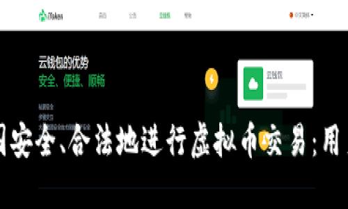 如何在中国安全、合法地进行虚拟币交易：用户必看指南