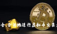 如何在中国安全、合法地进行虚拟币交易：用户