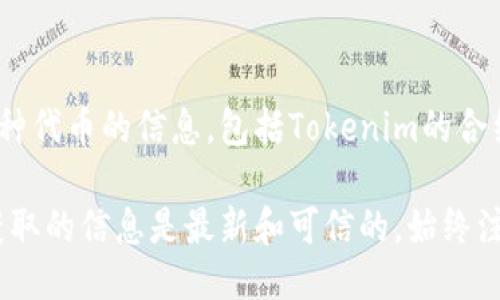 要查看Tokenim的地址，您可以按照以下步骤进行：

### 1. 访问官方网站
通常，项目的官方网站会包含该项目的各种信息，包括合约地址。在浏览器中输入Tokenim的官方网站网址，例如“tokenim.com”或其他相关链接。

### 2. 查看白皮书
Tokenim的白皮书通常会详细介绍项目的目标、技术细节以及合约地址。在官网上查找并下载白皮书，以获取最准确的信息。

### 3. 使用区块链浏览器
区块链浏览器是查看区块链信息的工具，您可以通过搜索Tokenim的名称或代币符号找到相关信息，查询它的合约地址。

### 4. 社交媒体和社区
Tokenim的官方社交媒体账号（如Twitter、Telegram、Discord等）通常会提供合约地址和更新。保证您关注的是官方账号，以避免诈骗风险。

### 5. 加入讨论论坛
许多加密货币讨论论坛（如Reddit、Bitcointalk等）对某些新兴代币有活跃的讨论，您可以通过询问或浏览相关帖子的方式找到Tokenim的合约地址。

### 6. 检查其他加密货币相关网站
一些网站（如CoinMarketCap、CoinGecko等）也会列出各种代币的信息，包括Tokenim的合约地址和交易对。

通过这些步骤，您可以准确找到Tokenim的地址，确保您获取的信息是最新和可信的。始终注意确认信息来源的可靠性，以防被骗。