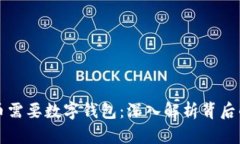 为什么虚拟币需要数字钱包：深入解析背后的价