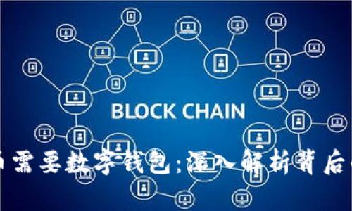 为什么虚拟币需要数字钱包：深入解析背后的价值与意义