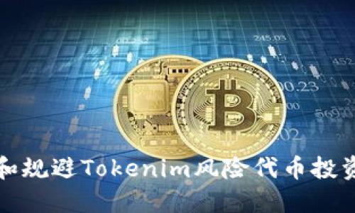 如何识别和规避Tokenim风险代币投资中的陷阱