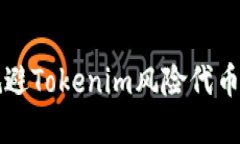 如何识别和规避Tokenim风险代币投资中的陷阱
