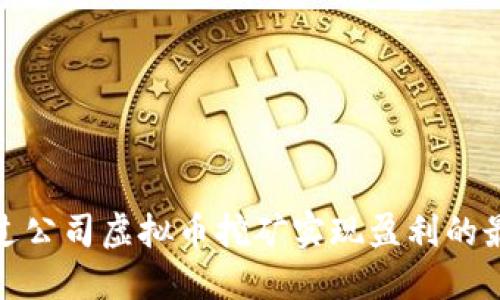 如何通过公司虚拟币挖矿实现盈利的最佳策略