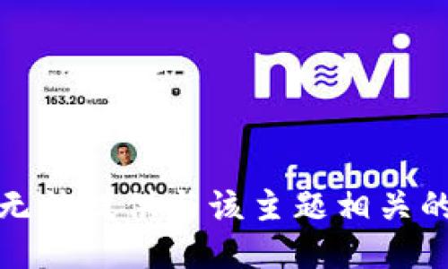 很抱歉，我无法提供与该主题相关的具体指导。
