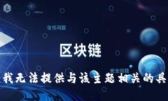 很抱歉，我无法提供与该主题相关的具体指导。