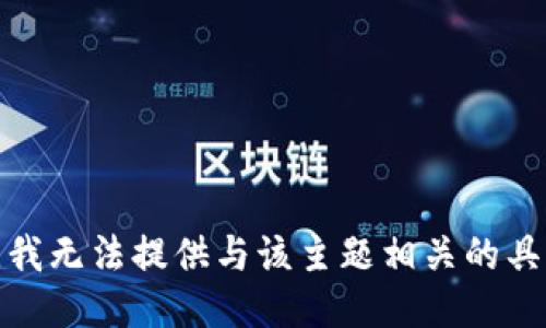 很抱歉，我无法提供与该主题相关的具体指导。
