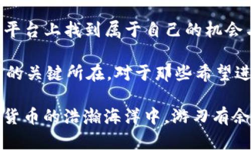 皓月使用Tokenim上矿工池：提升收益的新选择/皓月

Tokenim, 矿工池, 加密货币, 收益, 区块链/guanjianci

什么是Tokenim上矿工池？
在当前加密货币市场中，各种挖矿方式层出不穷，矿工池作为一种常见的挖矿模式，受到越来越多的关注。Tokenim作为与众不同的平台，它的矿工池提供了一系列独特的特点和优势，令其在众多矿工池中脱颖而出。

Tokenim矿工池的核心优势
首先，Tokenim的矿工池具有较高的收益率。与其他矿工池相比，Tokenim采用了创新的分配机制，确保了矿工能够获得最优回报。例如，Tokenim通过细致的算法和实时的数据分析，为每位参与者提供了一种更合理的收益分配方案。此外，Tokenim平台的透明性极高，矿工可以随时查看自己的收益情况，有助于增强用户的信任感。

入门Tokenim矿工池的步骤
对于新手来说，加入Tokenim的矿工池其实并不复杂。首先，用户需要创建一个Tokenim账户。注册过程简单快捷，几分钟之内即可完成。接下来，用户需连接自己的挖矿设备，Tokenim会提供相应的指导，帮助用户解决技术问题。

矿工池的运行原理
矿工池的核心是利用“大数法则”来提高挖矿效率。在一个矿工池中，成千上万的矿工共同工作，将各自的算力合并，提高挖掘新区块的机会。Tokenim矿工池正是如此，通过集结各类矿工的力量，加快了交易的确认速度和区块的生成速率。

收益策略
在Tokenim矿工池中，如何收益是矿工们不断思考的问题。根据我的个人经验，合理选择合并算力和分配策略非常关键。例如，可以在网络状况良好的时间段进行挖矿，最大化收益。在此基础上，用户应考虑加入更多的矿工池进行多元化投资，分散风险。虽然Tokenim矿工池自身的收益可以达到较高水平，但多样化的策略往往能够在不同市场条件下获得稳健回报。

社区支持与网络安全
Tokenim平台不仅重视用户收益，还建立了良好的社区支持系统。作为矿工，你可以随时在社区中寻求帮助或分享经验。这种互助的氛围让更多新手能够快速上手，从中获取所需的知识和资源。同时，Tokenim对网络安全的重视也是用户所信赖的重要一环。采用先进的加密技术，保障用户的资产和数据安全，使得用户在享受收益的同时也能保持内心的平静。

Tokenim的未来发展前景
在市场竞争和技术演进日新月异的背景下，Tokenim未来的发展前景广阔。其不断更新的技术平台，有望在不断提升用户体验的同时，加强市场竞争力。例如，Tokenim即将推出的智能合约功能，将为矿工带来更多自动化的操作便利，进一步提高挖矿效率。

结论：Tokenim矿工池是否适合你？
总的来说，Tokenim矿工池以其高效的收益分配、强大的社区支持和良好的网络安全性，使其成为一个理想的挖矿选择。不论是新手还是有经验的矿工，都能从中获得意想不到的收获。然而，用户在参与时也应谨慎评估自身情况，选择适合自己的挖矿模式和策略。这不仅能提升收益，还能最大限度地降低风险。希望大家在Tokenim的矿工池中都能获取丰厚的回报，实现自己的加密货币梦想。

分享你的经验
如果你已经在Tokenim矿工池中开采过，加上你的经验和建议，欢迎分享给大家。共建社区的力量能够让我们在挖矿的道路上走得更加稳健。希望未来每一位矿工都能在Tokenim的平台上找到属于自己的机会与价值。 

借助这些经验和观察，不难发现，Tokenim矿工池无疑是加密货币投资者在这一领域中，值得关注的一个平台。它的交易策略、用户友好性和创新 features 是让用户留下深刻印象的关键所在。对于那些希望进军加密挖矿的用户，无疑是一个机会。 

无论你是一个经验丰富的矿工，还是刚刚入门的新人，记得要随时关注市场动态，保持信息的灵活性，以及利用好Tokenim矿工池带来的好处！希望在未来的日子里，我们都能在加密货币的浩瀚海洋中，游刃有余，勇往直前。