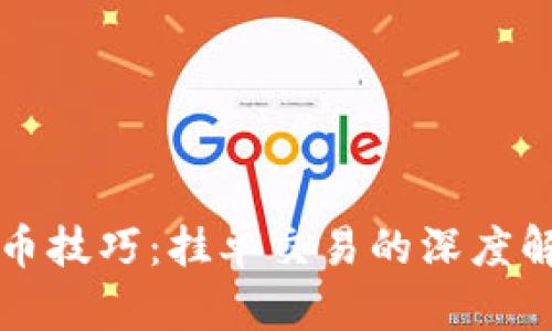 掌握虚拟币炒币技巧：挂单交易的深度解析与实战心得