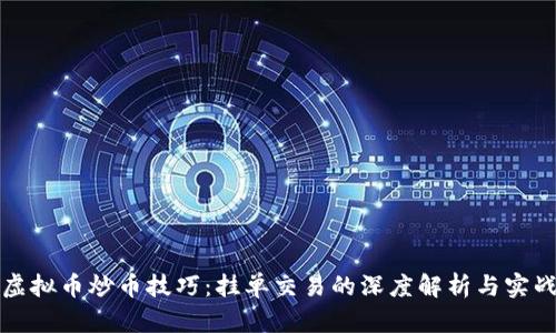 掌握虚拟币炒币技巧：挂单交易的深度解析与实战心得