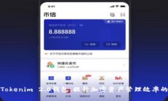 全面解析Tokenim 2.0钱包：提升加密资产管理效率的