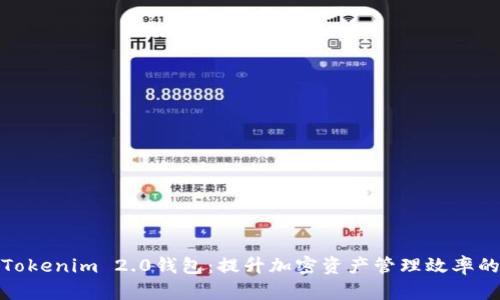 全面解析Tokenim 2.0钱包：提升加密资产管理效率的最佳选择