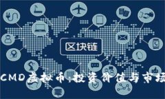 深入了解CMD虚拟币：投资价值与市场前景分析