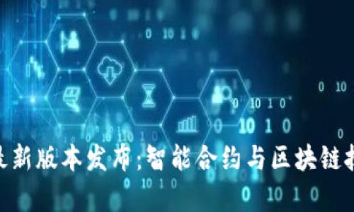 Tokenim官方最新版本发布：智能合约与区块链技术的前沿应用